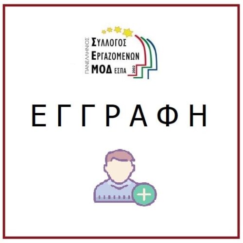 Εγγραφή ΣΕΜΟΔ