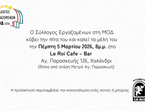 Κοπή της πίτας του ΣΕΜΟΔ